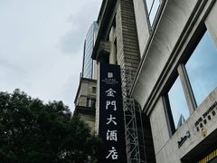 -上海锦江金门大酒店
