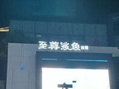-至尊鲨鱼·原烹海鲜·新浙菜(拱宸桥店)