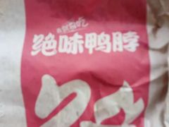 -绝味鸭脖(大竹林店)