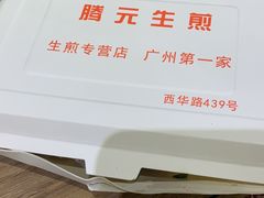-腾元生煎(西华路店)