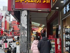 -肆姐面粉馆(坡子街店)