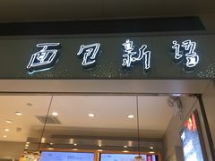 门面-面包新语(滨湖万达店)