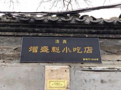 门面-增盛魁小吃店