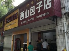 门面-沙县百年锅边糊
