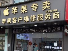 -苹果维修服务商(仁和苑店)