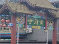 -玉佛苑