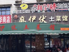 -麻伊伏土菜馆(朗州路店)