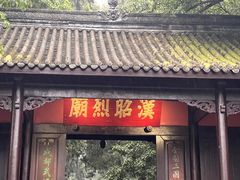 -成都武侯祠博物馆