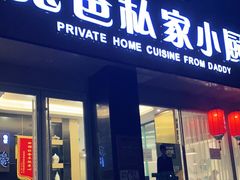 门面-兔爸私家小厨(新北万达店)