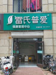 -雷氏普爱产后恢复中心(鼓楼区店)