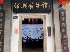 -绍兴鲁迅故里·沈园景区