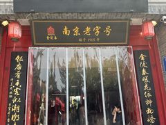 -金陵家宴·金陵春·南京菜(夫子庙店)