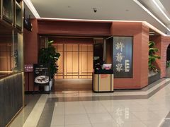 -许爷家·生态湖鲜(徐汇日月光店)