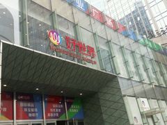-好世界商业广场(北京国际中心店)