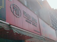 -吴山烤禽 (吴山路店)