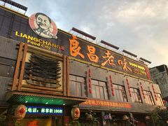 门面-良昌老味·海南老字号