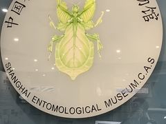-上海昆虫博物馆
