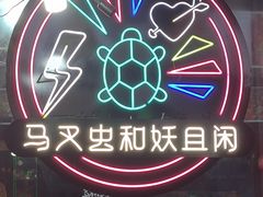 -马叉虫和妖且闲·长沙大排档(解放西店)