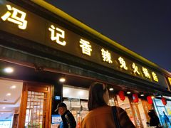 -冯记香辣兔火锅(茶店子总店)