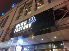 门面-MI WU FACTORY米屋美食工厂餐厅(绿地店)