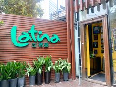 -拉蒂娜·巴西牛排馆 Latina·Brazilian Steakhouse(陆家嘴旗舰店)