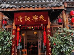 -永乐饭店