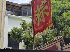 -璐坊粽王(复兴中路店)