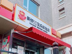 -新侨三宝乐面包店(崇文门店)