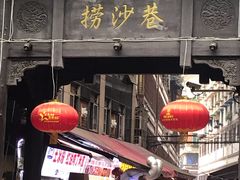 门面-捞沙巷