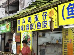 -阿叔鸡蛋仔(燎原路店)