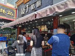 门面-矮子馅饼(大成路店)