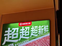 -海底捞火锅(河东万达广场店)