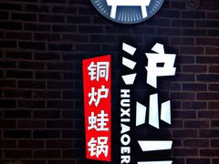 门面-炉小二铜锅牛蛙•川湘菜(三里屯店)