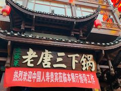 门面-老唐三下锅 ·张家界地标美食(溪布街店)