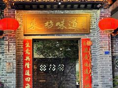 -东坊味道私房菜·地道顺德菜(大良店)