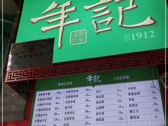 门面-年记·兴顺斋 牛街清真熟食小吃店
