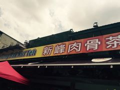 -新峰肉骨茶