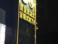 -音皇乐友汇量贩式KTV