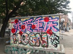 -黄桷坪涂鸦艺术街