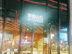 -原麦山丘(五棵松华熙店)
