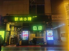 门面-望京小腰(北京总店)