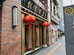 -老正兴菜馆(福州路店)