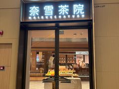 -奈雪茶院·茶室茶馆(广州粤海天地店)
