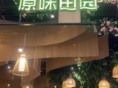 门面-原味田园·客家菜·土窑鸡(中航城君尚购物中心店)