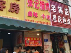 门面-张记捆鸡(总店)