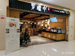 门面-罗罐中米粉(人信汇店)