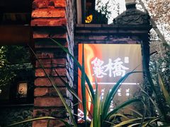 -鱼桥巷·美学川菜