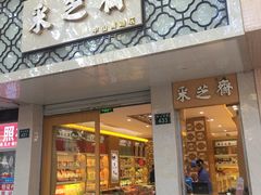 门面-采芝斋(中山南路店)