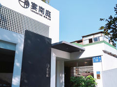 -宴南庭·闽味私房菜