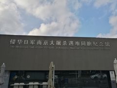 -侵华日军南京大屠杀遇难同胞纪念馆